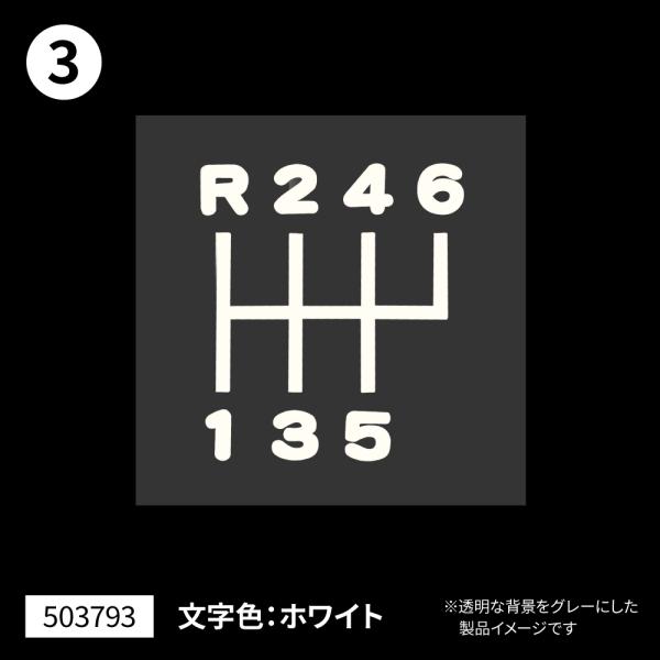 シフトパターンステッカー　切り文字タイプ　キャンター/フォワード/17プロフィア/17レンジャー　転写シートで貼り付け！（503793）