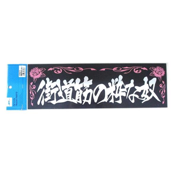 ジェットイノウエ アクリルプレート 街道筋の粋な奴 2色タイプ 420