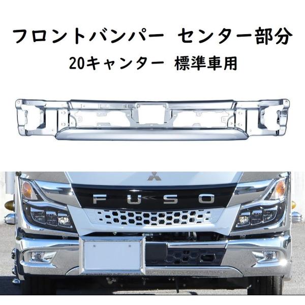 ジェットイノウエ メッキフロントバンパー センター部分 三菱ふそう 2t