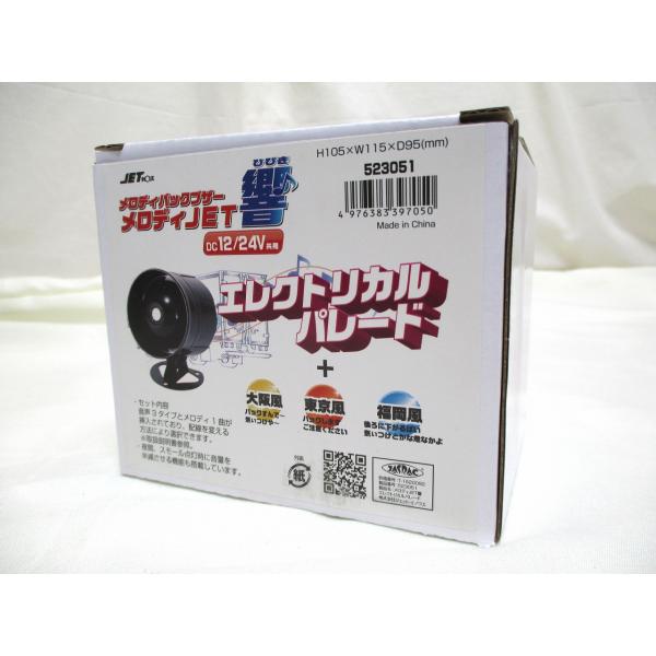 ジェットイノウエ製　メロディバックブザー　メロディJET　響　エレクトリカルパレード+音声　523051