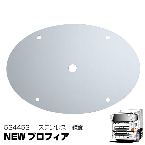 お取り寄せ商品トップエンブレムのベースを飾るプレートです！鏡面タイプ【適合車種】　日野　大型　グランドプロフィア　　　　　　　H15.11〜H29.4　※一部取付できない、または加工が必要な車種もありますので　　年式等はあくまで参考にしてく...