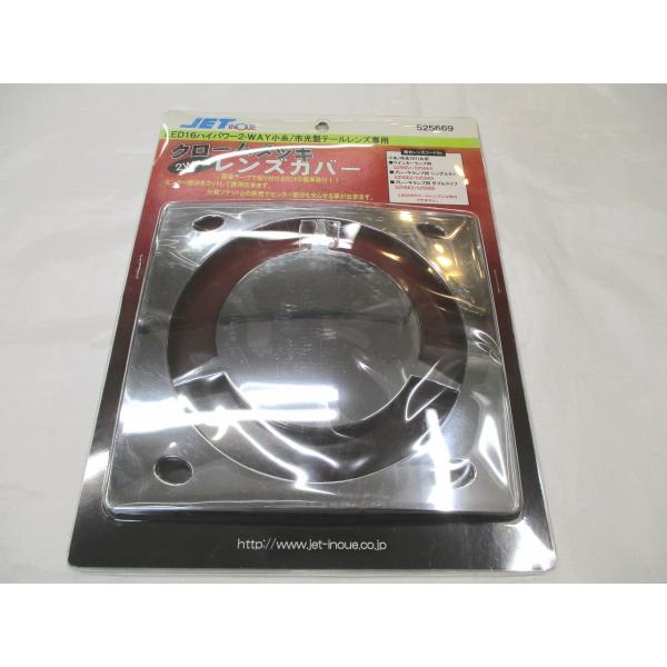 ジェットイノウエ製のLED2WAYテールレンズ用のメッキレンズカバーになります。ジェットイノウエ製のLED2WAYテールレンズ用ですが日野車専用以外の小糸/市光（IKI)製の2連・3連テールレンズでも取付可能です。※注意：取付は可能ですがレ...