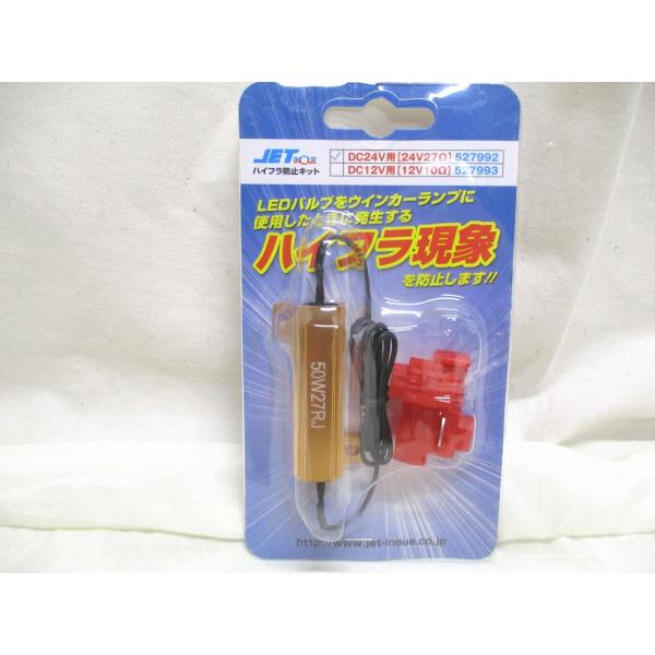 【特徴】　LEDバルブやLEDテールランプに交換した際にウィンカーが早くなる現象（ハイフラ）を防止します。　24V車専用【定格】　24V27Ω（21W相当）【数量】　１個　※左右で使用する場合は2個必要になります。　※ヤフオクはシステム上複...