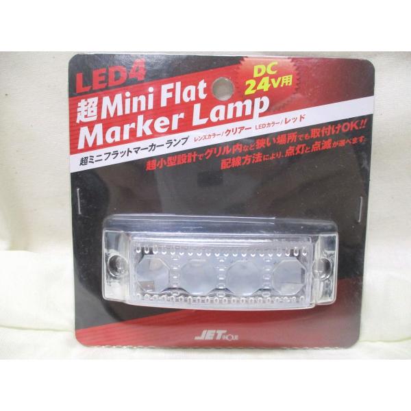LED超ミニフラットマーカーランプ　レッド　24V　（531396）点灯/点滅選択可能