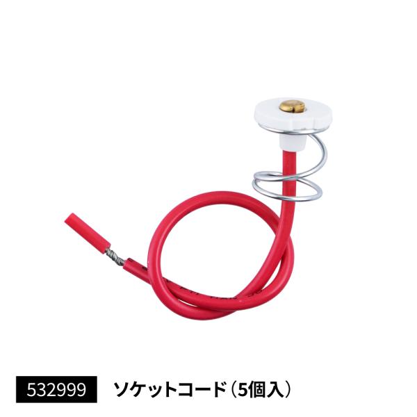 補修用に！ソケットコード5個入り【注意事項】・画像の色は実際の色と多少異なることがあります・商品の返品および交換は承っておりません