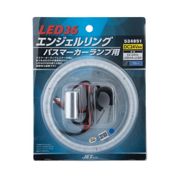 LED36 エンジェルリング DC24V バスマーカーランプ用 aslanshop2580_534851