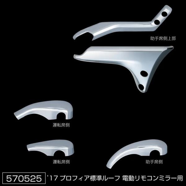 ジェットイノウエ製　メッキミラーステーカバー（上部＆ステー部セット）　17プロフィア　570525