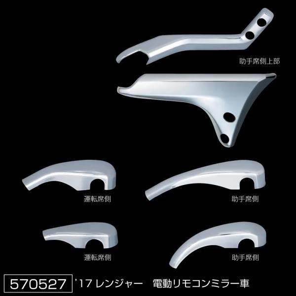 ジェットイノウエ製　メッキミラーステーカバー（上部＆ステー部セット）　17レンジャー　570527