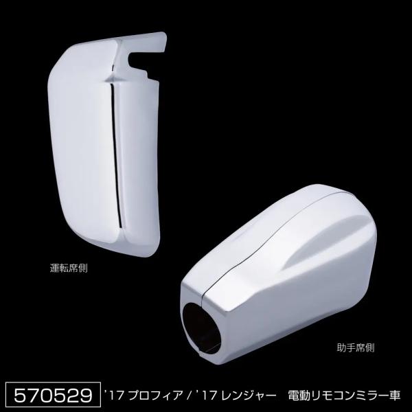 ジェット製　メッキミラーステーカバー（下部：根元）　電動リモコンミラー　17プロフィア/17レンジャー　570529