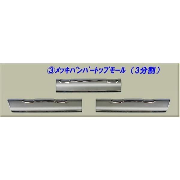 17スーパーグレートローキャブ用メッキグリルバンパートップモール三菱 ふそう 17スーパーグレートローキャブ用メッキグリルバンパートップ