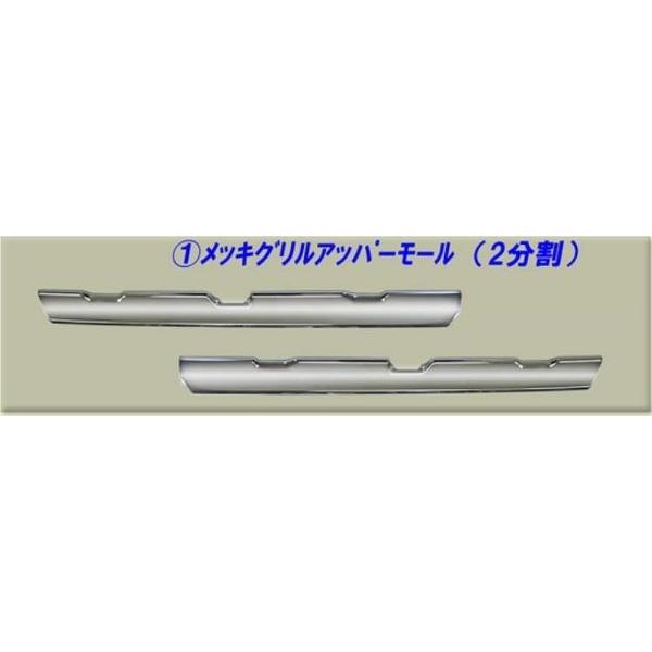 ATS メッキグリルアッパーモール 2分割 左右セット 三菱ふそう 大型 17