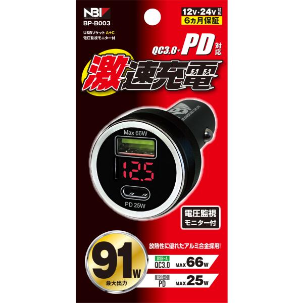 【特徴(製品説明)】・QC3.0+PD対応・最大出力91Wの高出力USB電源・バッテリーチェックやオルタネーターの出力をチェックできる電圧監視モニター付き・放熱性に優れたアルミ合金採用・乗用車、トラックにも使用できる　DC12V/24V対応...
