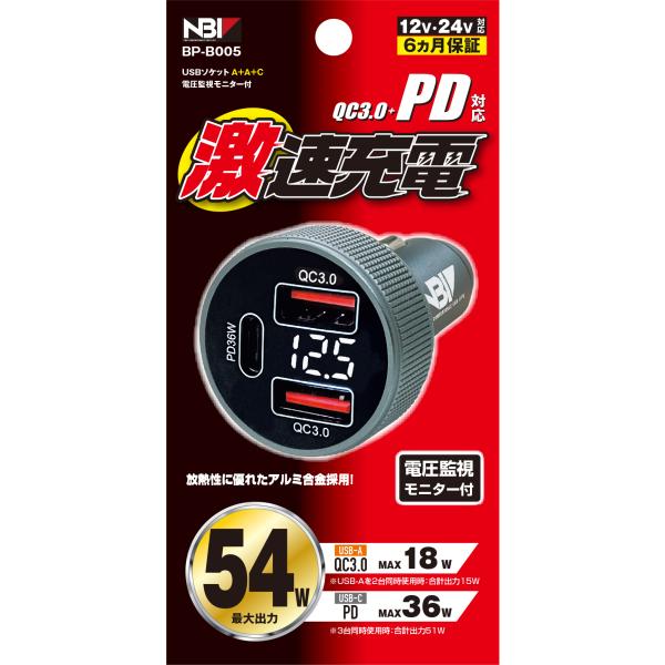 【特徴(製品説明)】・QC3.0+PD対応・最大出力54W高出力USB電源・バッテリーチェックやオルタネーターの出力をチェックできる電圧監視モニター付き・放熱性に優れたアルミ合金採用・乗用車、トラックにも使用できる　DC12V/24V対応・...