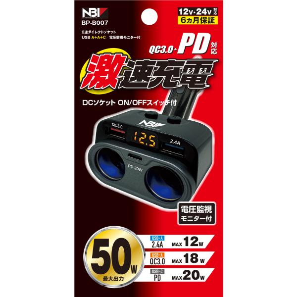 【特徴(製品説明)】・QC3.0+PD対応・最大合計出力50Wの高出力USB電源・バッテリーチェックやオルタネーターの出力をチェックできる電圧監視モニター付き・ワンタッチで不要な電力消費を抑えることができる、ON/OFFスイッチ付のDCソケ...