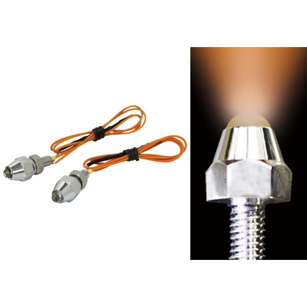 【廃盤商品】LEDピンポイントランプ　アンバー（橙）　2個入り　12V/24V共用　ナンバーボルトに！　（CV-252）