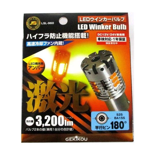 日本ボデーパーツ工業 激光 LEDウインカーバルブ 平行ピン アンバー