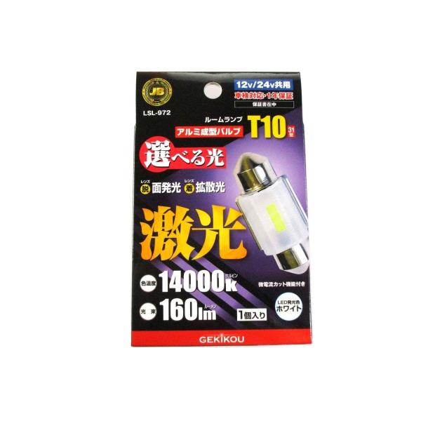 激光　LEDルーム球　12.5×31mm　T10×31型　ホワイト　1個入り　レンズ脱着で選べる光　12V/24V共用　（LSL-972）