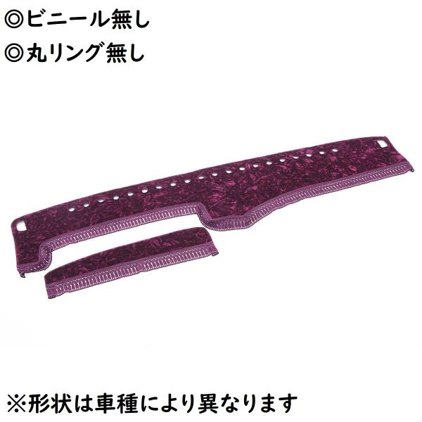 トラック 雅 金華山ダッシュマット 雅製 チンチラ ワインパープル（紫