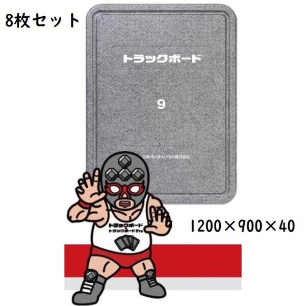 輸送用緩衝材】 トラックボード 9 1200×900×40 8枚セット フラット