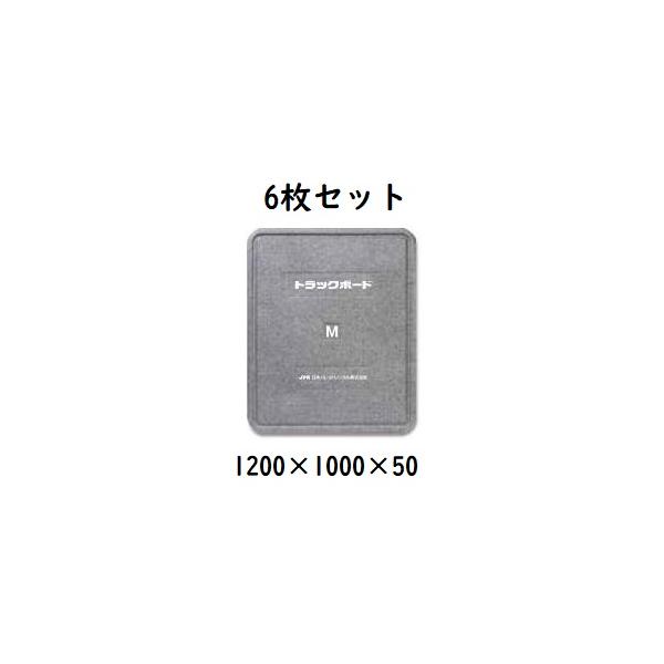 【輸送用緩衝材】　トラックボード　M　1200×1000×50　6枚セット　フラットタイプ　荷崩れ防止！　（メーカー直送・法人のみ発送可能）