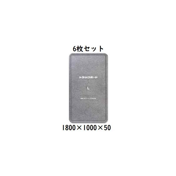 輸送用緩衝材】 トラックボード L 1800×1000×50 6枚セット フラット