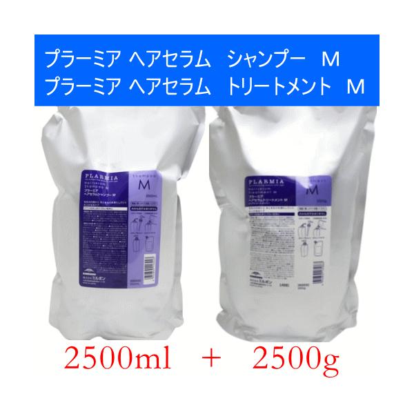 プラーミアMシャンプートリートメント2500セット 楽天市場】ミルボン プラーミア ヘアセラム シャンプー M 2500mL
