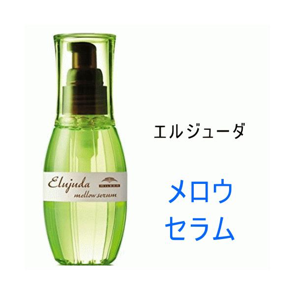 Elujuda（エルジューダ） ミルボン メロウセラム 120ml 洗い流さない