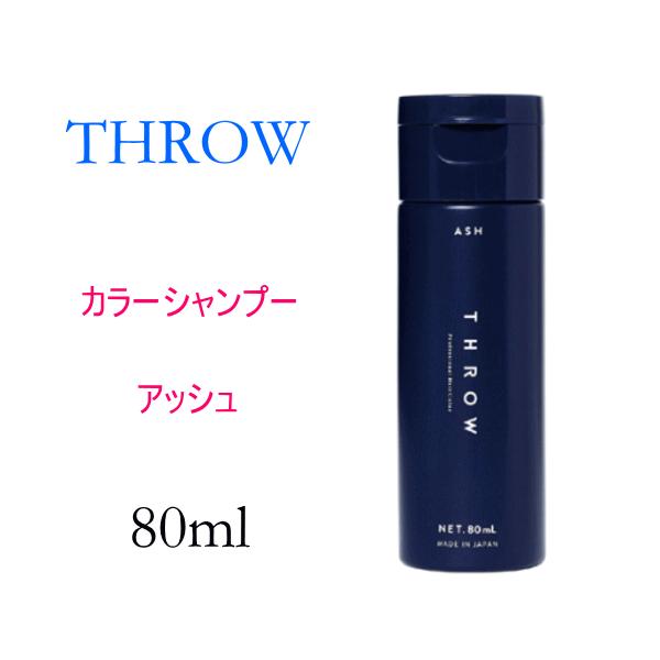 スロウ　カラーシャンプー　アッシュ　80ml 　ビューティーエクスペリエンス　モルトベーネ　THROW　サロン専売品