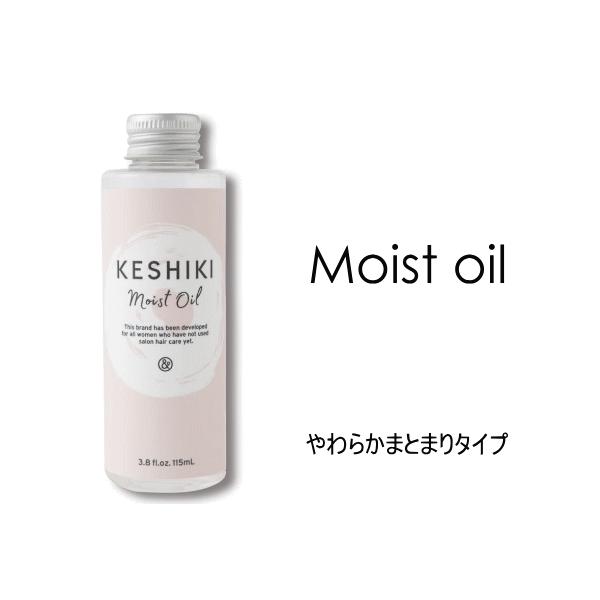 KESHIKI　ケシキ　しっとりしたケシキ　115ml　moist oil　ヘアオイル　洗い流さない トリートメント　やわらかまとまりタイプ　美容室　アンドナイン