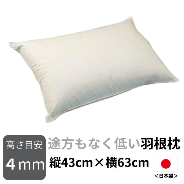 羽根枕 枕 まくら 途方もなく低い羽根枕（使用時の高さ：約0.4cm／柔らかめ）サイズ：43×63cm できたてをお届け bakugai202605