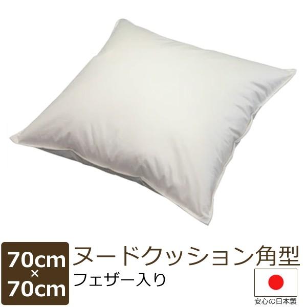 日本製 ヌードクッション 70×70 ｃｍ 角型（フェザー入）  配送直前に製造 出来たてのクッション bakugai202605