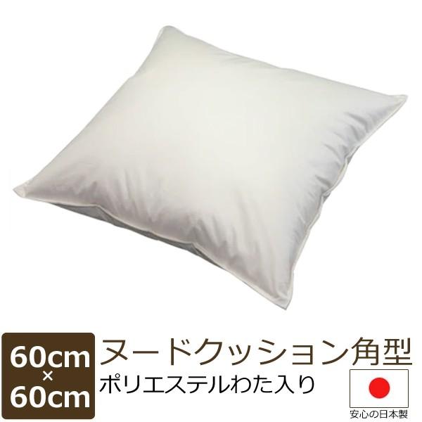日本製 ヌードクッション  60×60 cm　角型 （ポリエステル入）配送直前に製造 出来たてのクッション bakugai202605