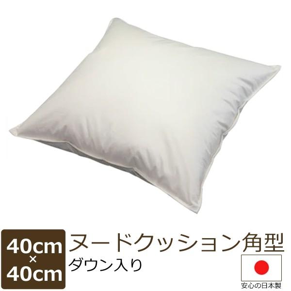 日本製 ヌードクッション 40×40 cm 角型 （ダウン入)  配送直前に製造 出来たてのクッション bakugai202605