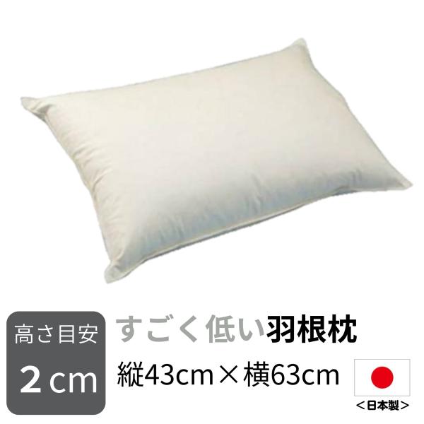 羽根枕 枕 まくら すごく低い 羽根枕（使用時の高さ：約2cm／柔らかめ）サイズ：43×63cm  作りたてをお届け。 bakugai202605