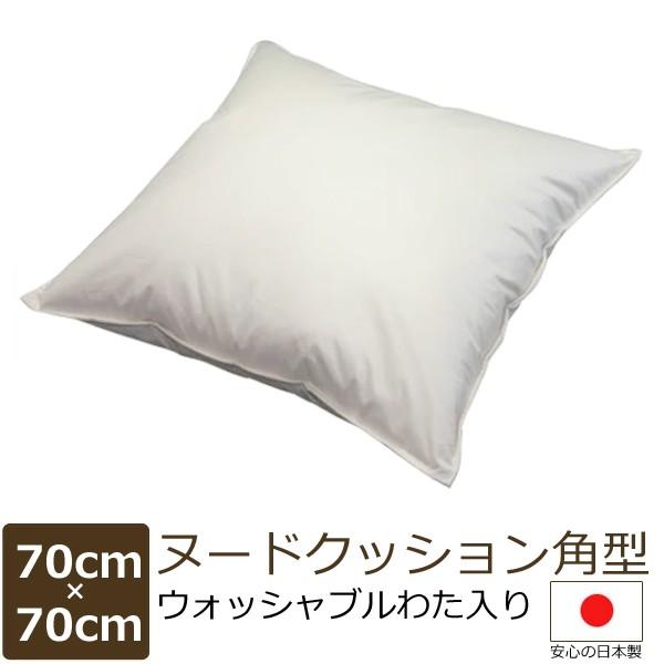 日本製 ヌードクッション 70×70 cm 角型 （ウォッシャブルわた入）配送直前に製造 出来たてのクッション bakugai202605
