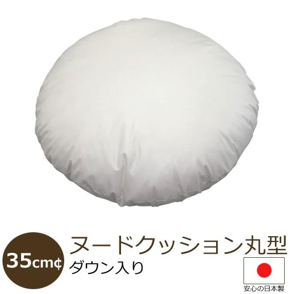 日本製 ヌードクッション 円形 （ダウン入）35ｃｍ径  配送直前に製造 出来たてのクッション bakugai202605