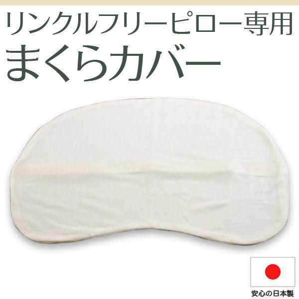 枕カバー リンクルフリーピロー専用カバー パイル仕様 ファスナー式 スクワラン配合 洗える 日本製 bakugai202605