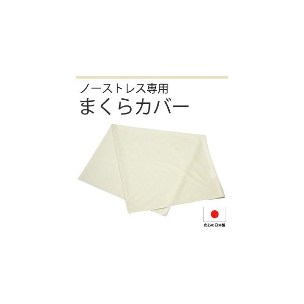 枕カバー　ノーストレスピロー専用カバー　封筒型　パイル仕様　日本製 bakugai202605