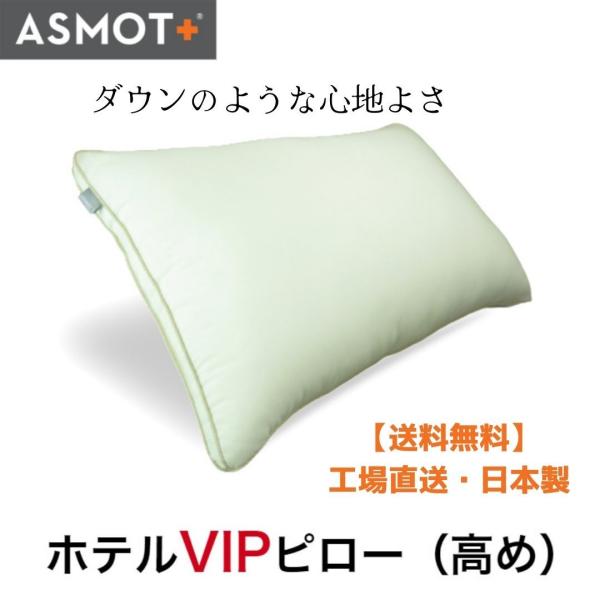 枕 まくら やわらかめ ホテルVIPピロー（高さ：高め）43cm×63cmサイズ　3種類の高さあり 洗える ホテル 日本製 bakugai202605