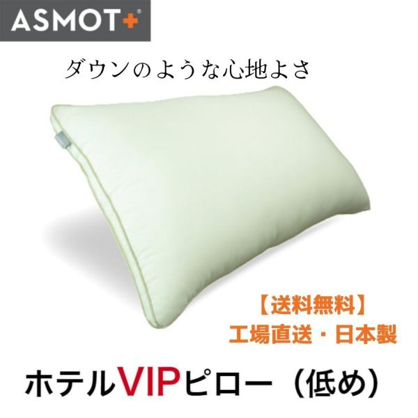 枕 まくら やわらかめ ホテルVIPピロー（高さ：低め）43cm×63cmサイズ 3種類の高さあり 洗える ホテル なめらか 日本製 bakugai202605