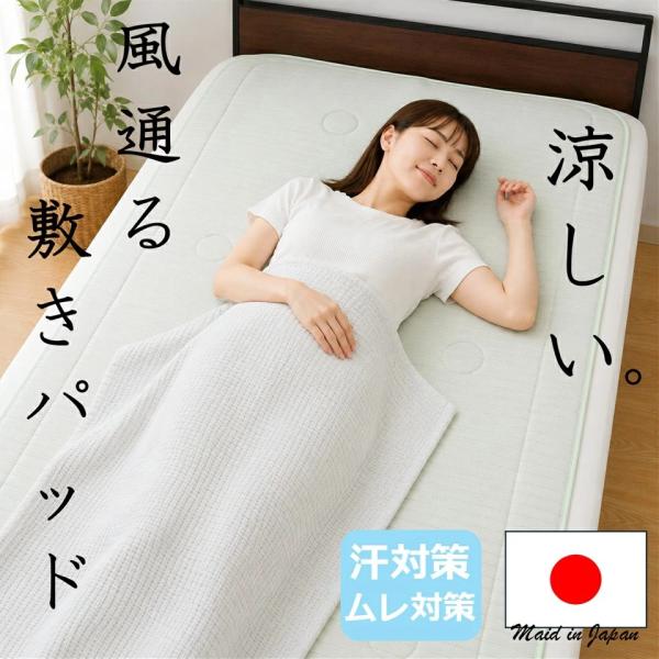 敷パッド 快眠 涼しい 敷パッド ひんやり シングル サイズ 汗かき 通気性 蒸れない 立体メッシュ 高通気性 ドライ 体圧分散 日本製 夏用 涼しい