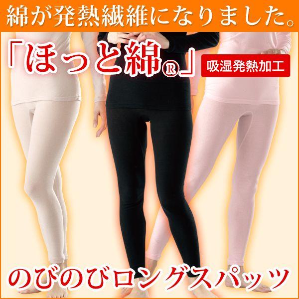 ほっと綿　のびのびインナー　ロングスパッツ bakugai202605