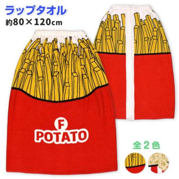 スナップ付き ラップタオル 80cm フライドポテト 子供 キッズ ジュニア 男女兼用 綿