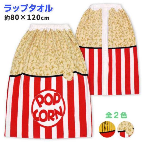 巻きタオル 子供 80cm ポップコーン キッズ ジュニア 子供 男女兼用 スナップ付き