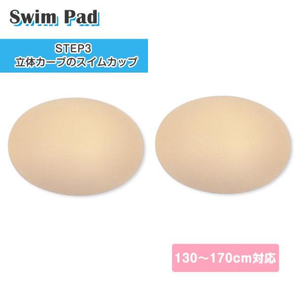 ▼　商品説明ジュニア用 差し込みタイプ 立体カーブ スイムカップ 。130-170cmの水着に対応しています。立体カーブのスイムカップです。バスト全体が硬くふくらんできた、走るとバストのゆれが気になる。バストが立体的に丸くなり始めた。など、...
