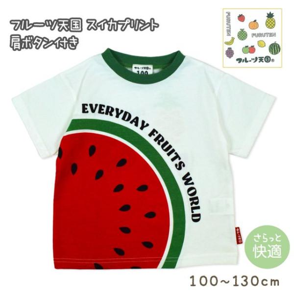 (メール便送料無料)半袖Tシャツ 子供 男の子 女の子 キッズ 可愛い スイカ シャツ 綿混