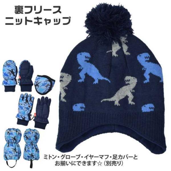 (メール便送料無料)ニットキャップ 子供 パイロット帽 男の子 裏フリース  耳あて 防寒
