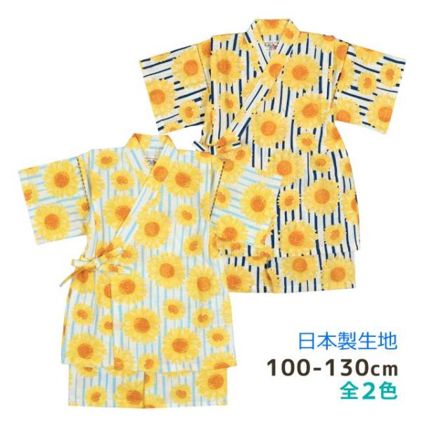 (メール便送料無料)甚平 キッズ 女の子 子供 日本製 生地 可愛い お花 ひまわり  上下 セット 綿100％