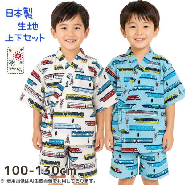 (メール便送料無料)甚平 おしゃれ キッズ 男の子 かっこいい 列車 子供 日本製生地 パンツ上下