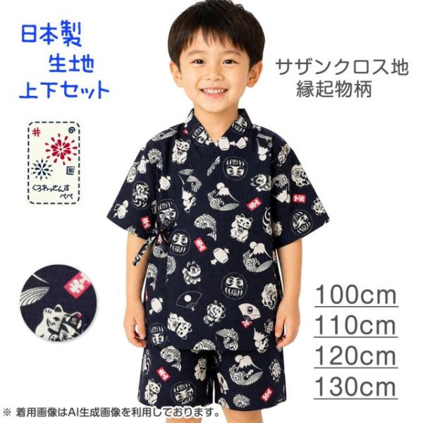 (メール便送料無料)甚平 男の子 キッズ 子供 おしゃれ 縁起物 日本製生地 パンツ上下 子供服